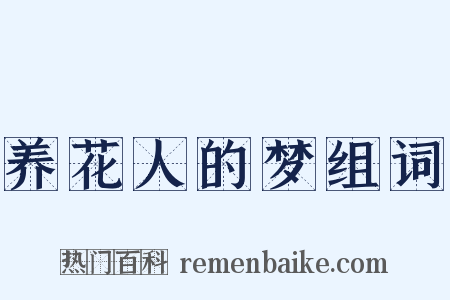 养花人的梦组词是什么意思的图片